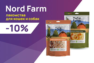 Nord Farm: -10% на лакомства для кошек и собак
