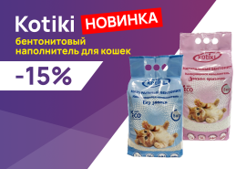 Kotiki: -15% на бентонитовый наполнитель