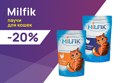 Milfik: -20% на влажные корма для кошек