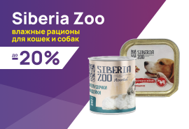 Siberia Zoo: -10% на влажные корма для собак и кошек