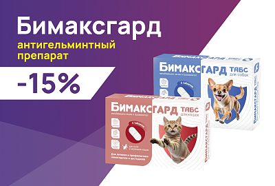 Бимаксгард: -15% на антигельминтные средства для собак и кошек